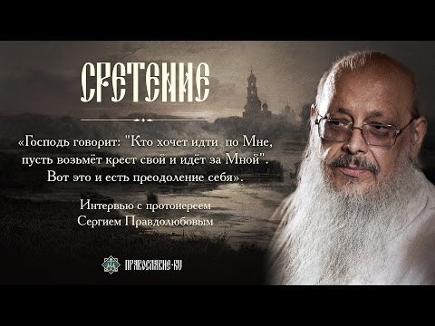 Видео: Преодолей себя! Беседа с протоиереем Сергием Правдолюбовым