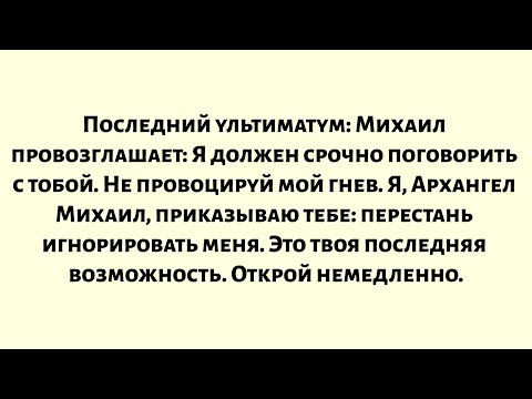 Видео: Последний ультиматум — Михаил провозглашает: Я должен срочно поговорить с тобой. Не провоцируй...