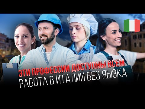 Видео: Как найти работу в Италии без знания итальянского языка?