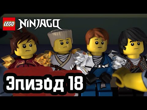 Видео: Детские игры - Эпизод 18 | LEGO Ninjago