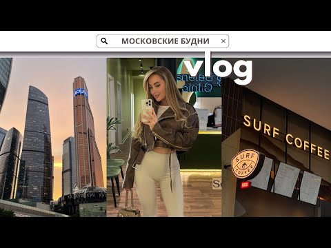 Видео: ВЕРНУЛАСЬ В МОСКВУ | ВРЕМЯ С СЕМЬЕЙ | ТРЕНИРОВКА В ЗАЛЕ