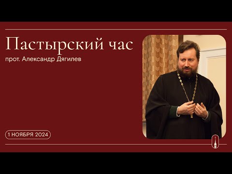 Видео: «Пастырский час». Прот. Александр Дягилев (1 ноября 2024 г.)