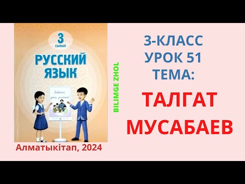 Видео: Русский язык 3 класс урок 51 Талгат Мусабаев Орыс тілі 3 сынып 51 сабақ