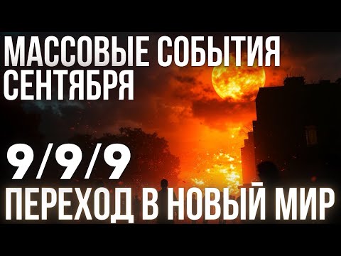 Видео: СЕНТЯБРЬ ИЗМЕНИТ ЖИЗНЬ КАЖДОГО❗ ПОРТАЛ ВОЗНЕСЕНИЯ - ТОЧКА НЕВОЗВРАТА
