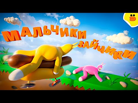 Видео: Mальчики зайчики ( Super Bunny Man )