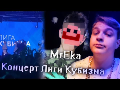 Видео: Пятерка, Заквиель, Джек Луни, Андрей Остер, Матушка на Концерте Лиги Кубизма