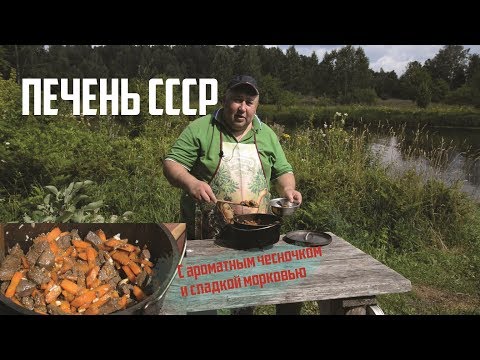 Видео: Печень СССР, или по Уральски.