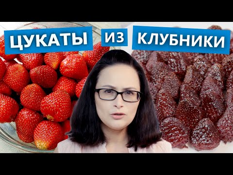 Видео: Как приготовить цукаты из клубники. Мнение эксперта! ))) | Проверка рецепта