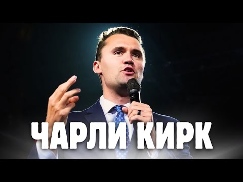 Видео: ЧАРЛИ КИРК — ГЕРОЙ ИЛИ МАНИПУЛЯТОР