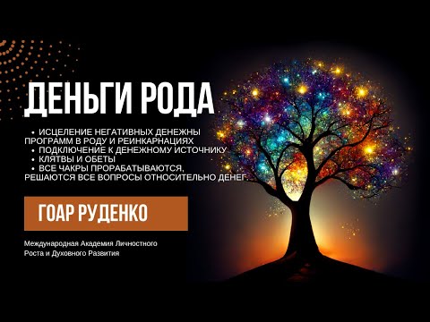 Видео: ВЕБИНАР ДЕНЬГИ РОДА - ГОАР РУДЕНКО