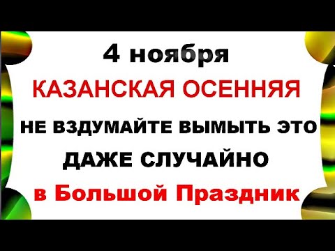 Видео: 4 ноября День Казанской Иконы . Что нельзя делать 4 ноября  Приметы и Традиции Дня