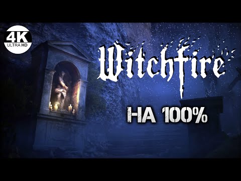 Видео: Witchfire НА 100% ГДЕ МОИ ГРИБЫ? ЛУТАЕМ ВСЁ! Хочу прокачать всё!💀Полное Прохождение 3◆4K
