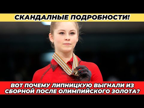 Видео: СКАНДАЛ! Почему Липницкую ВЫГНАЛИ из сборной после Олимпийского золота?