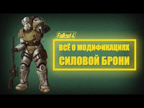 Видео: Fallout 4 - Обзор ВСЕХ модификаций СИЛОВОЙ БРОНИ