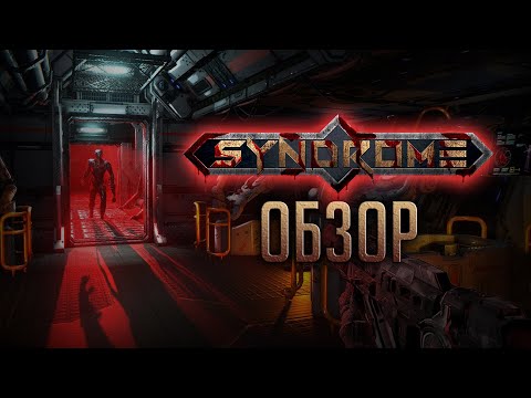 Видео: SYNDROME | Иногда инди-хорроры удивляют [ОБЗОР]