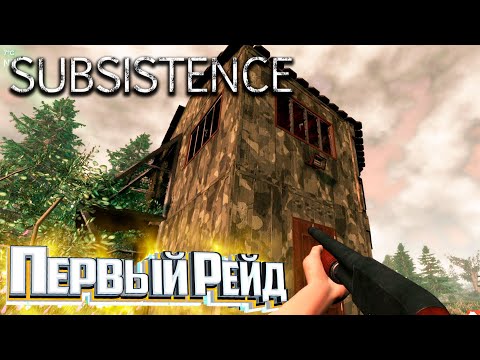 Видео: Мой Первый РЕЙД - SUBSISTENCE Хардкор Выживание #15