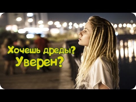 Видео: Натуральные дреды! То, чего не пишут))