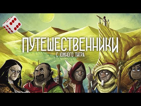 Видео: Путешественники с южного Тигра I Играем в настольную игру. Wayfarers of the South Tigris board game.