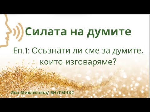 Видео: Силата на думите. Еп.1: Осъзнати ли сме за думите, които изговаряме.