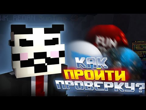 Видео: КАК ПРОЙТИ ПРОВЕРКУ НА FUNTIME?ГДЕ СПРЯТАТЬ ЧИТЫ?