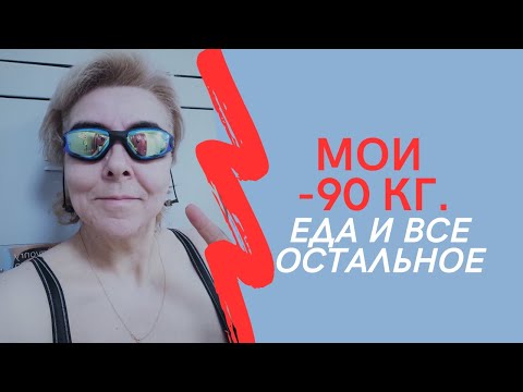 Видео: МОИ МИНУС 90 кг. Еда и все остальное