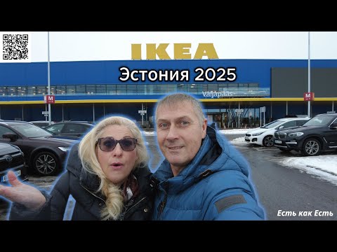 Видео: Эстония IKEA 2025 обзор / Магазины в Эстонии / Жизнь в Эстонии