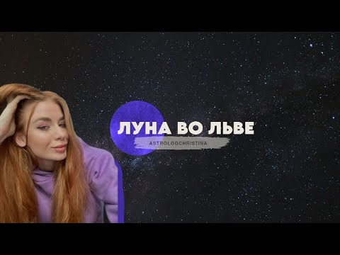 Видео: Луна во Льве ♌️