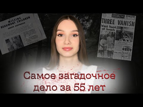 Видео: САМОЕ ЗАГАДОЧНОЕ ДЕЛО ЗА 60 ЛЕТ! История семьи Бомонт