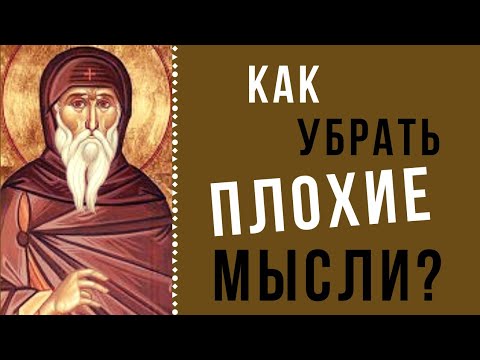 Видео: Когда мысли становятся Опасными? Бесы внушают помыслы!