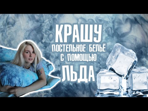 Видео: Как покрасить постельное бельё? | Tie Dye