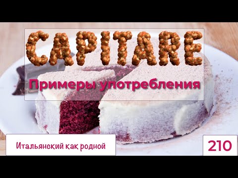 Видео: CAPITARE в различных временных формах в предложениях на итальянском с переводом – 210