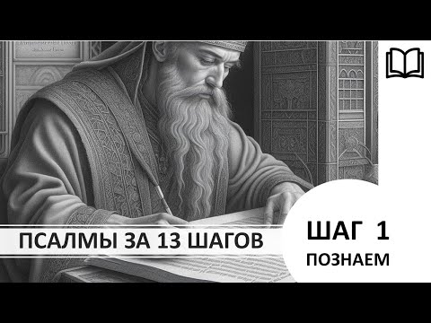 Видео: Шаг 1. Псалмы 1 - 10. ПОЗНАЁМ