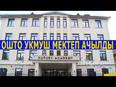 Видео: ОШТО АКАДЕМИЯ АЧЫЛДЫ// АНГЛИС ТИЛИНДЕ ОКУУТУЛГАН МЕКТЕП