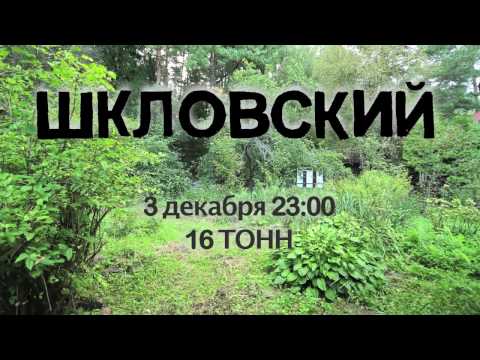 Видео: ШКЛОВСКИЙ концерт 3-го декабря 2016 ("16 тонн", Москва)