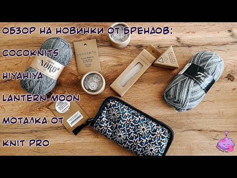 Видео: Обзор на новинки от брендов: Lantern Moon, HiyaHiya, CocoKnits и моталка от Knit Pro :)