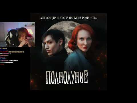 Видео: ДИПИНС РЕАКЦИЯ НА ПЕСНЮ: Александр Шепс, Марьяна Романова - ПОЛНОЛУНИЕ | дипинс || #дипинс