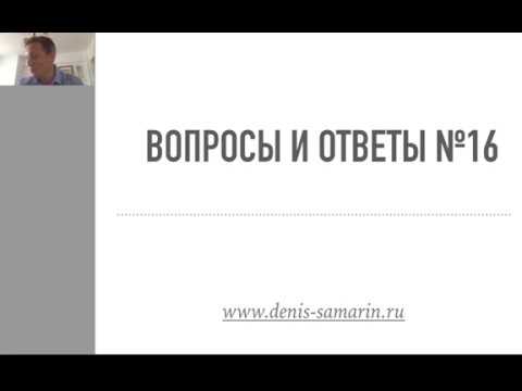 Видео: Вопросы и ответы №16