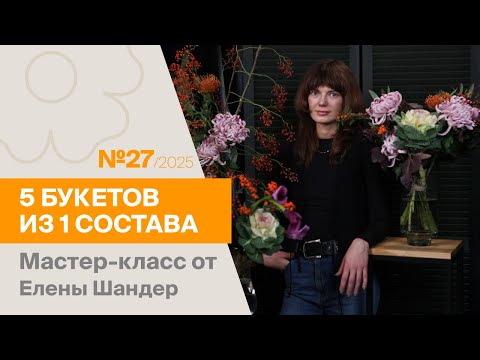 Видео: 5 букетов из 1 состава №27/2025 | Мастер-класс от Елены Шандер