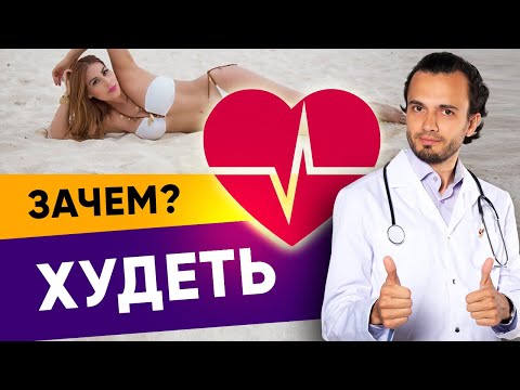 Видео: Как начать худеть? Зачем худеть? Мoтивация для похудeния | Диетолог Aндрей Hикифорoв
