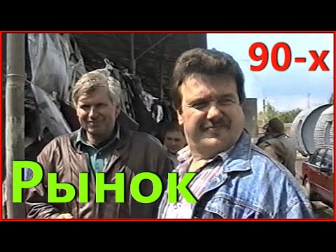 Видео: РЫНОК 90-х! Бушуют рыночные страсти! 7 мая 1995г. 1ч.(4).