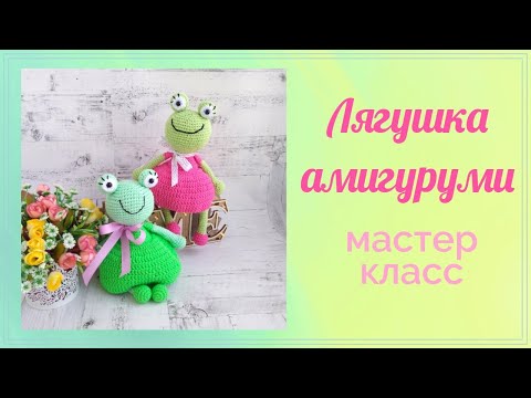 Видео: ЛЯГУШКА. Мастер класс вязаная игрушка крючком.