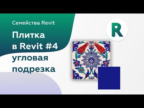 Видео: Плитка в Revit часть 4 | Угловая подрезка