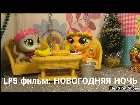 Видео: LPS фильм: Новогодняя ночь