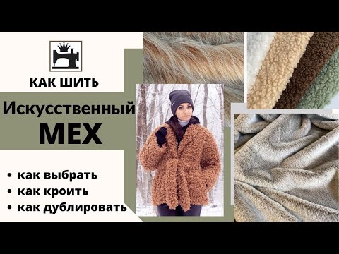 Видео: Как шить искусственный мех. Как шить эко-мех.