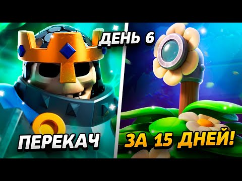 Видео: 6000 КУБКОВ, НАГРАДЫ, АКЦИИ И ПЕРЕКАЧ😱 15 000 КУБКОВ ЗА 15 ДНЕЙ😨
