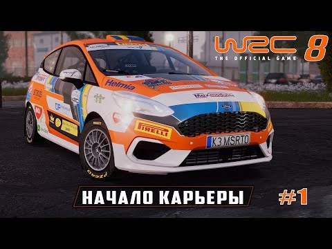 Видео: WRC 8 - НАЧАЛО И БЫСТРЫЙ ОБЗОР КАРЬЕРЫ - ПОБЕДНЫЙ ЭТАП В ШВЕЦИИ