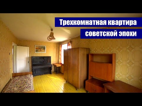 Видео: Трехкомнатная квартира СОВЕТСКОЙ ЭПОХИ / г. Оренбург ул. Шевченко д. 233