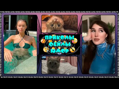 Видео: УГАРНЫЕ ПРИКОЛЫ 2022 & СМЕШНЫЕ ТИКТОКИ 😅🤣😂