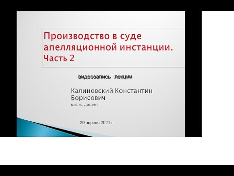Видео: Производство в апелляционной инстанции. Лекция 2. доказательства пределы прав основания отмены