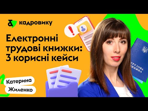 Видео: Електронні трудові книжки: 3 корисні кейси